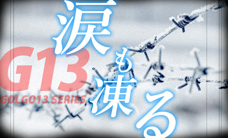 ゴルゴ13：第574話『涙も凍る』のみどころ