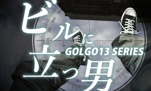 ゴルゴ13:第580話『ビルに立つ男』のみどころ