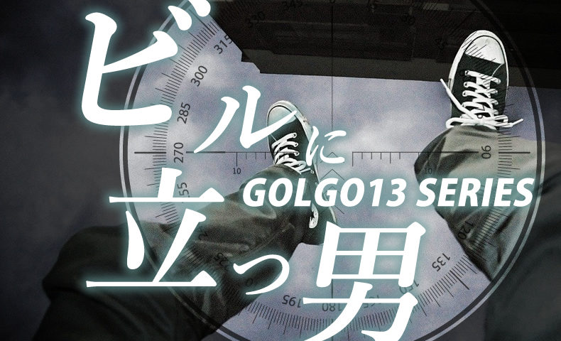 ゴルゴ13：第580話『ビルに立つ男』のみどころ