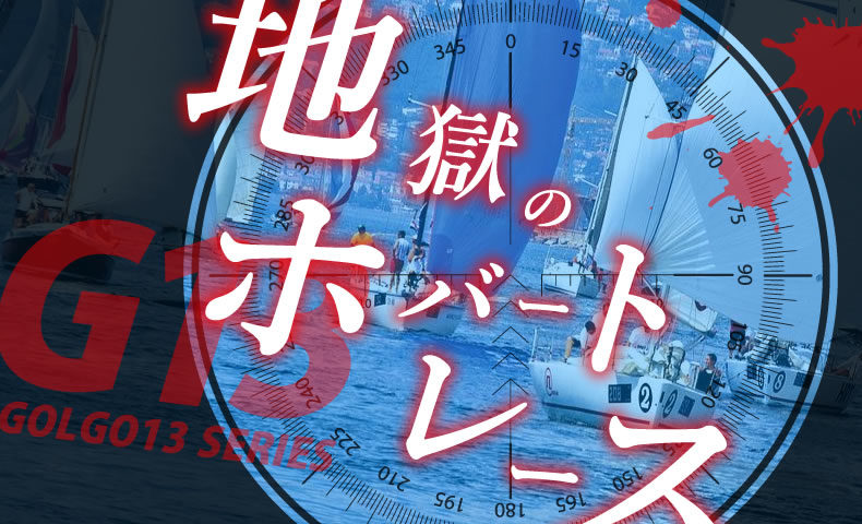ゴルゴ13：第585話『地獄のホバートレース』のみどころ