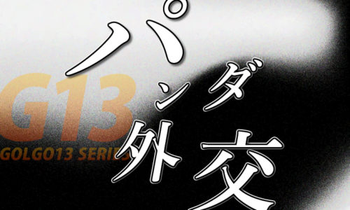 ゴルゴ13:第586話『パンダ外交』のみどころ