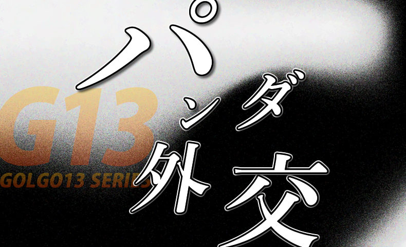 ゴルゴ13：第586話『パンダ外交』のみどころ