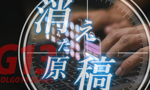 ゴルゴ13：増刊第105話『消えた原稿』のみどころ