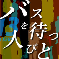 ゴルゴ13：増刊第27話『バスを待つ人びと』のみどころ