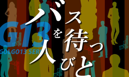ゴルゴ13：増刊第27話『バスを待つ人びと』のみどころ