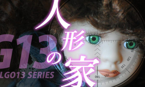 ゴルゴ13：増刊第91話『人形の家』のみどころ