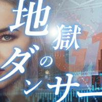 ゴルゴ13：第556話『地獄のダンサー』のみどころ