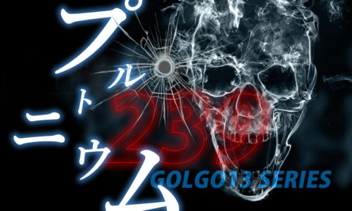 ゴルゴ13：第93話『プルトニウム239』のみどころ