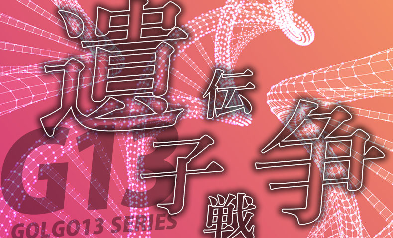 ゴルゴ13：第406話『遺伝子戦争 ゲノム・フロンティア』のみどころ