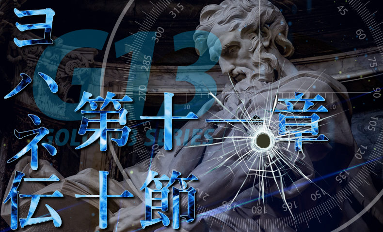 ゴルゴ13：第412話『ヨハネ伝第十一章十節』のみどころ