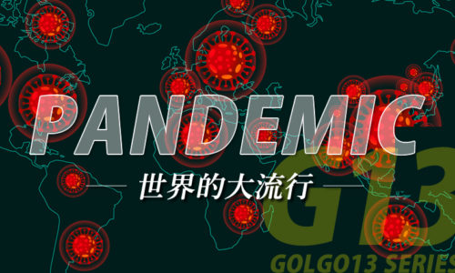 ゴルゴ13：第459話『世界的大流行』のみどころ