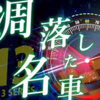 ゴルゴ13：第499話『凋落した名車』のみどころ