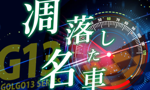 ゴルゴ13：第499話『凋落した名車』のみどころ