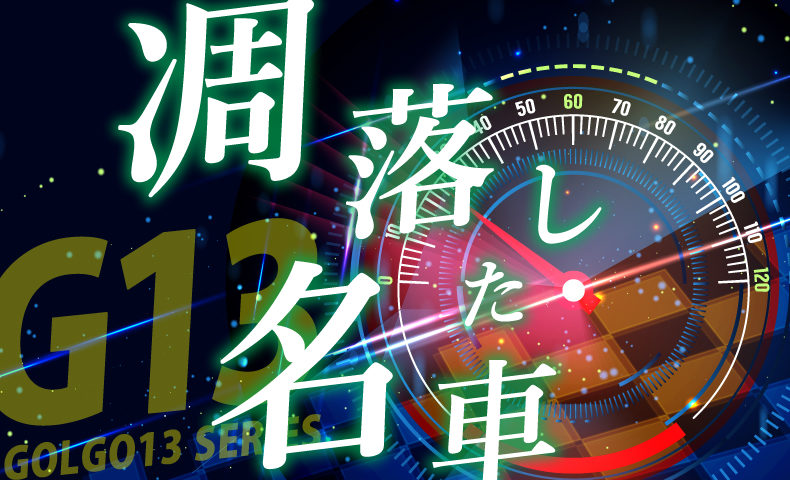 ゴルゴ13：第499話『凋落した名車』のみどころ