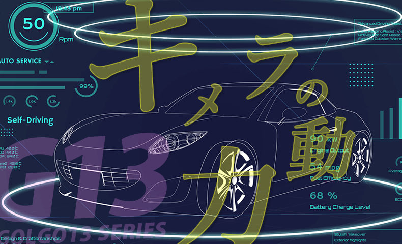 ゴルゴ13：第502話『キメラの動力』のみどころ