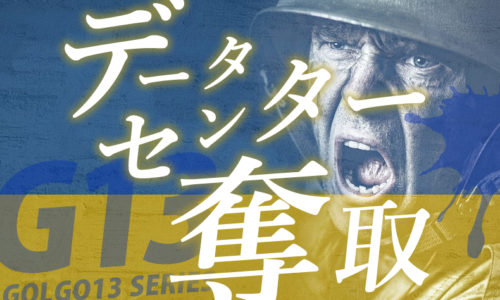 ゴルゴ13：第617話『データセンター奪取』のみどころ