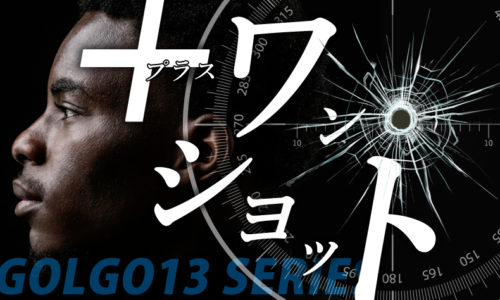 ゴルゴ13：第624話『+ワンショット』のみどころ