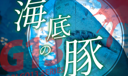 ゴルゴ13:増刊第53話『海底の豚』のみどころ