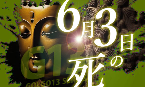 ゴルゴ13：第290話『6月3日の死』のみどころ