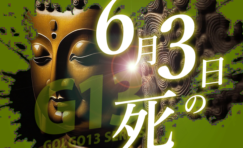 ゴルゴ13：第290話『6月3日の死』のみどころ