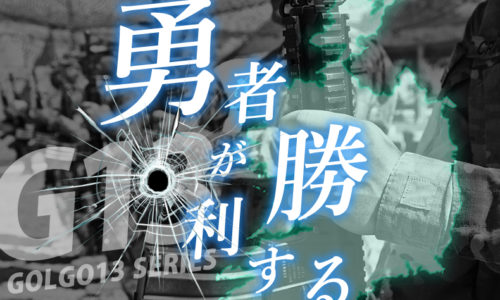 ゴルゴ13：第433話『勇者が勝利する』のみどころ