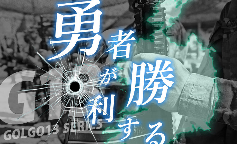 ゴルゴ13：第433話『勇者が勝利する』のみどころ