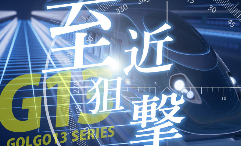 ゴルゴ13：第461話『至近狙撃』のみどころ