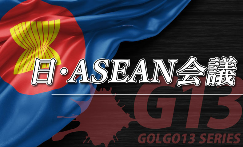 ゴルゴ13：第512話『日・ASEAN会議』のみどころ