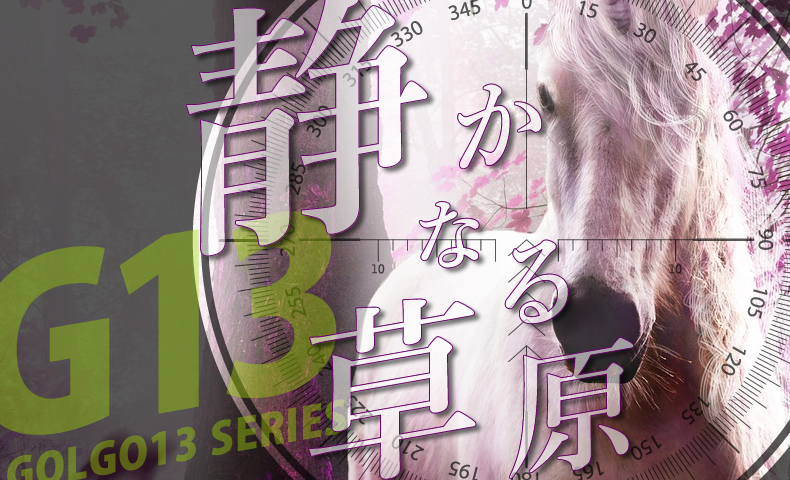 ゴルゴ13：第405話『静かなる草原』のみどころ