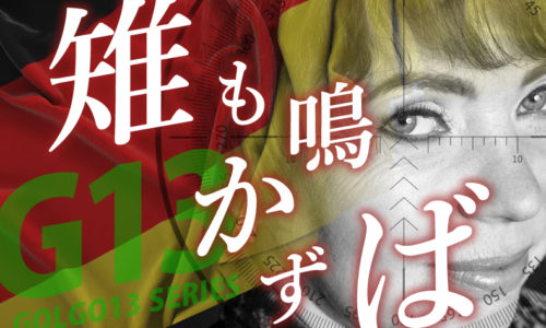 ゴルゴ13：第615話『雉も鳴かずば』のみどころ