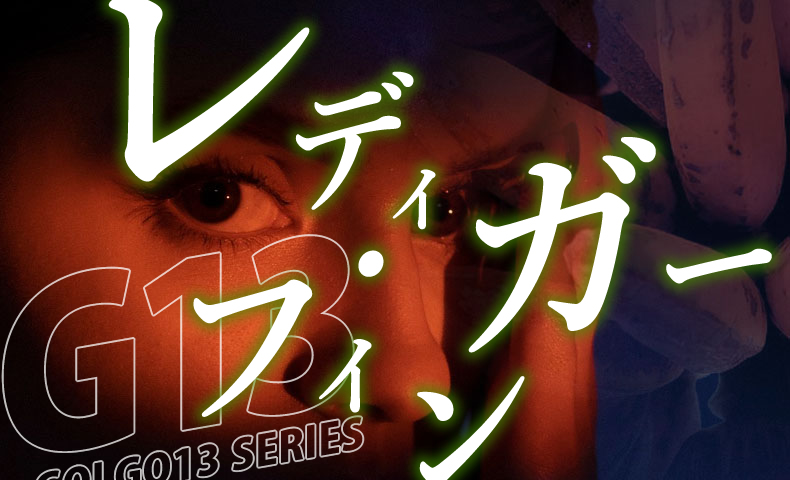 ゴルゴ13：第616話『レディ・フィンガー』のみどころ