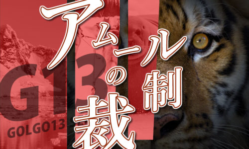 ゴルゴ13:増刊第42話『アムールの制裁』のみどころ