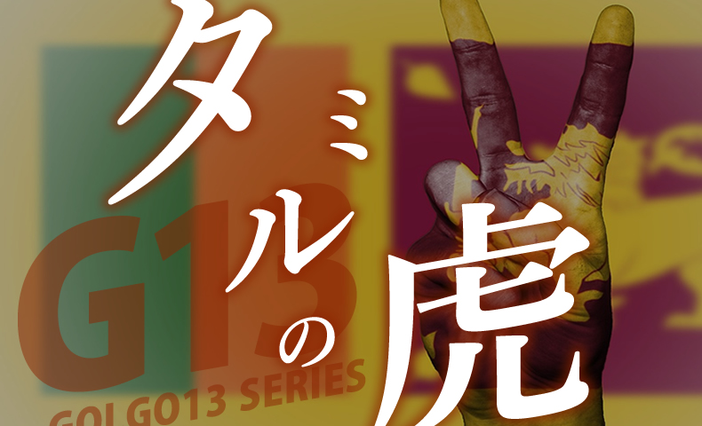 ゴルゴ13：増刊第68話『タミルの虎』のみどころ