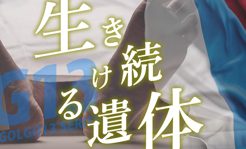 ゴルゴ13：増刊第95話『生き続ける遺体』のみどころ
