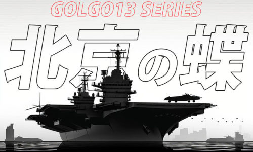 ゴルゴ13：第457話『北京の蝶』のみどころ