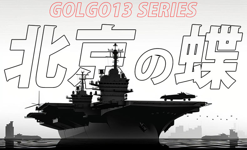 ゴルゴ13：第457話『北京の蝶』のみどころ