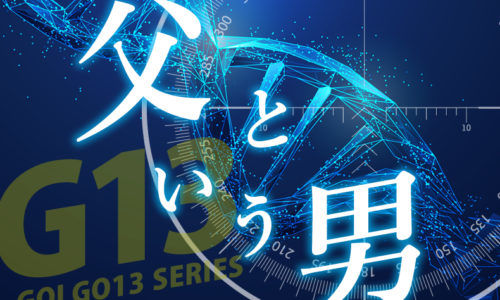 ゴルゴ13：第534話『父という男』のみどころ