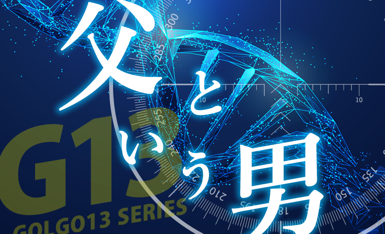 ゴルゴ13：第534話『父という男』のみどころ