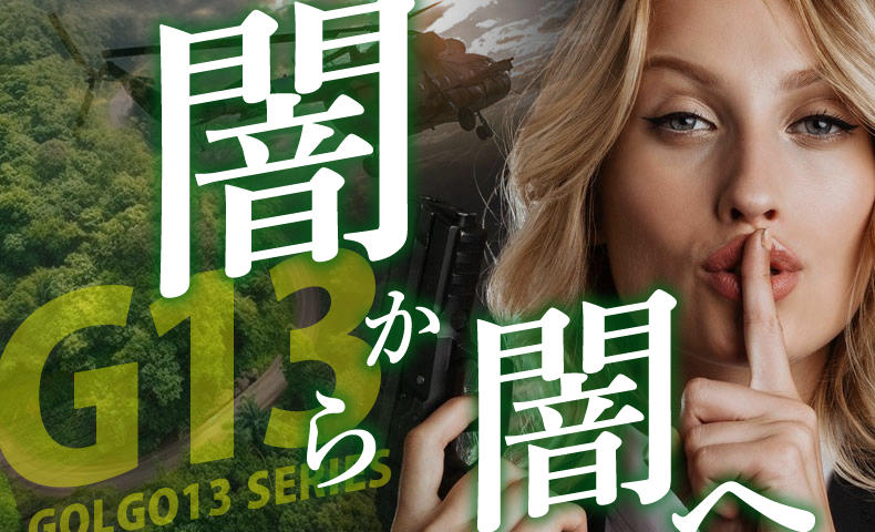ゴルゴ13：第622話『闇から闇へ』のみどころ