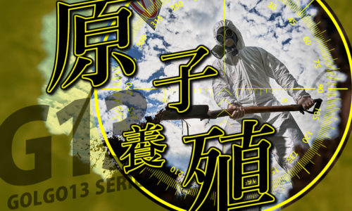 ゴルゴ13：増刊第60話『原子養殖』のみどころ
