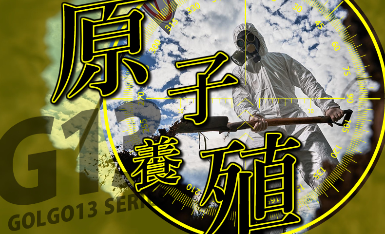 ゴルゴ13：増刊第60話『原子養殖』のみどころ