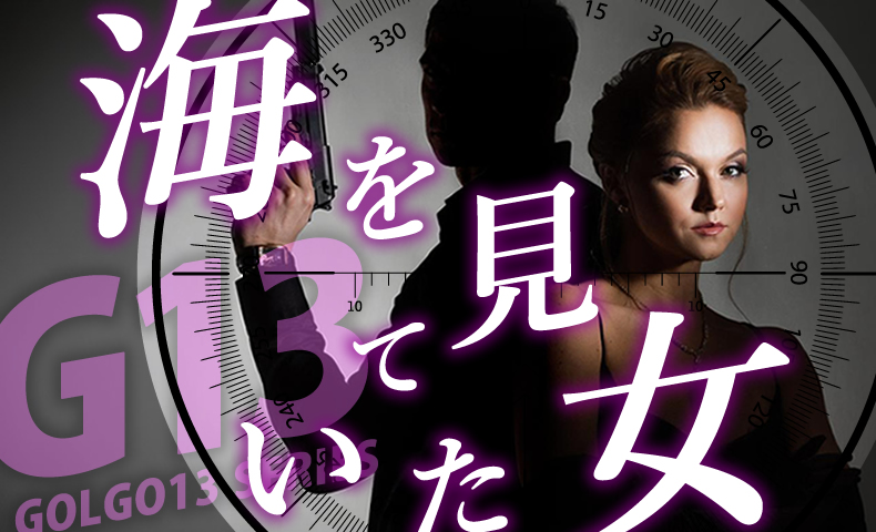 ゴルゴ13：第626話『海を見ていた女』のみどころ