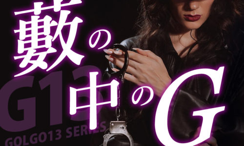 ゴルゴ13：第623話『藪の中のＧ』のみどころ