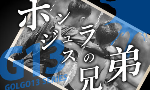 ゴルゴ13：第631話「ホンジュラスの兄弟」のみどころ