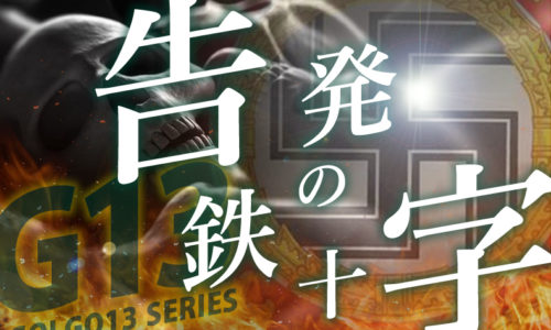 ゴルゴ13：増刊第32話「告発の鉄十字」のみどころ