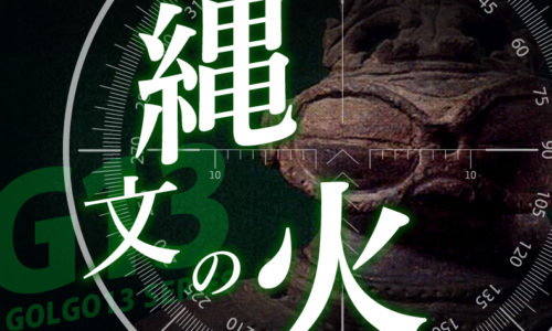 ゴルゴ13：第560話「縄文の火」のみどころ