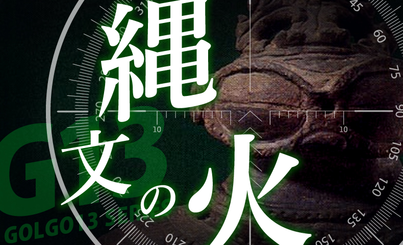 ゴルゴ13：第560話「縄文の火」のみどころ