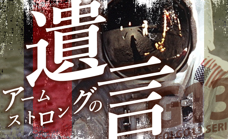 ゴルゴ13：第565話「アームストロングの遺言」のみどころ