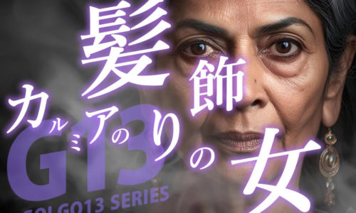 ゴルゴ13：第566話『カルミアの髪飾りの女』のみどころ