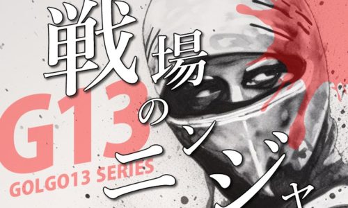 ゴルゴ13：第568話『G戦場のニンジャ』のみどころ